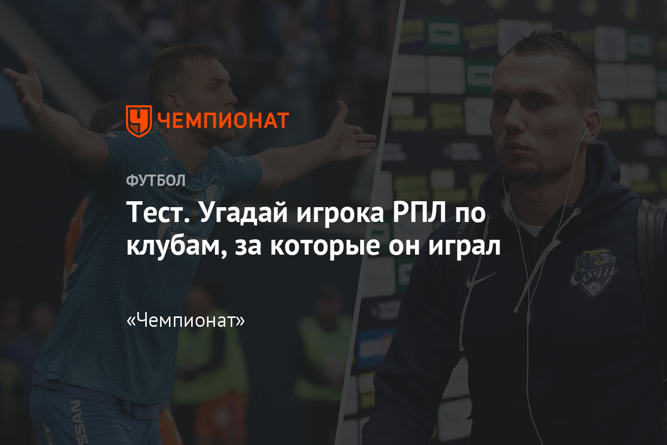 Угадай игрока РПЛ по клубам, тест «Чемпионата» - Чемпионат