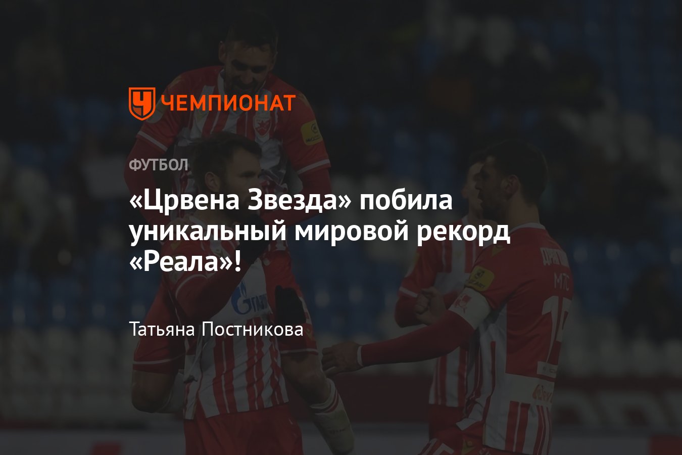 Црвена Звезда» побила уникальный мировой рекорд «Реала», у сербов 122  домашних матча без поражений: подробности - Чемпионат