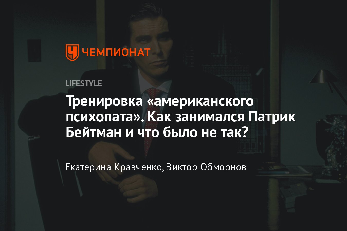 Тренировка Кристиана Бэйла в роли Патрика Бейтмана из фильма «Американский  психопат» - Чемпионат