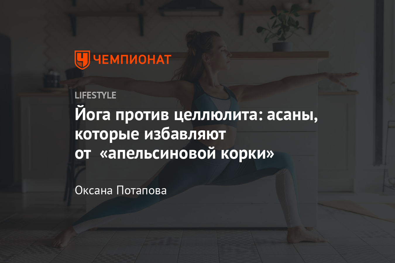 Как избавиться от целлюлита с помощью упражнений из йоги? 5 действенных  асан - Чемпионат