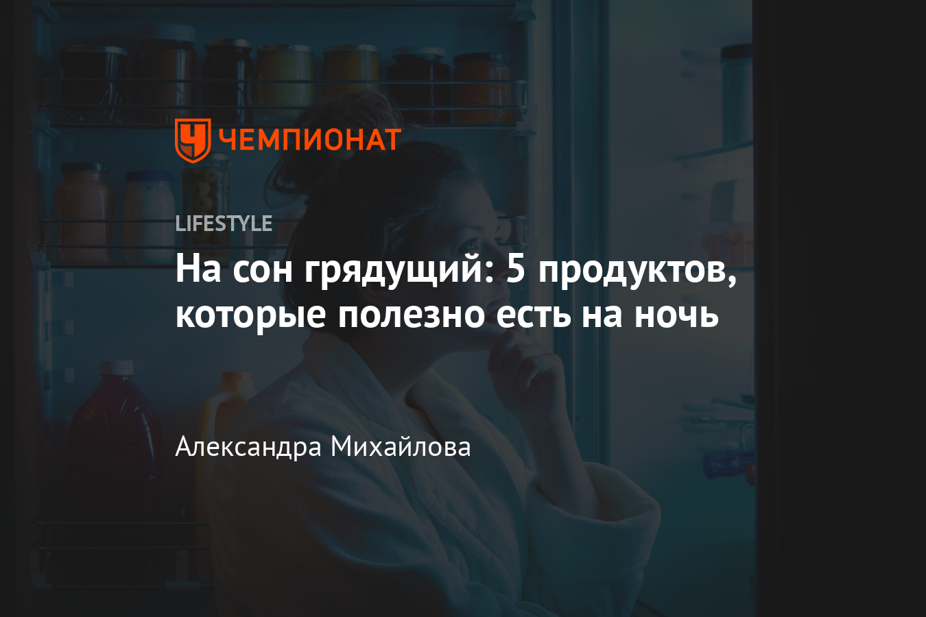 Какие продукты улучшают качество сна? Что можно есть перед сном? - Чемпионат