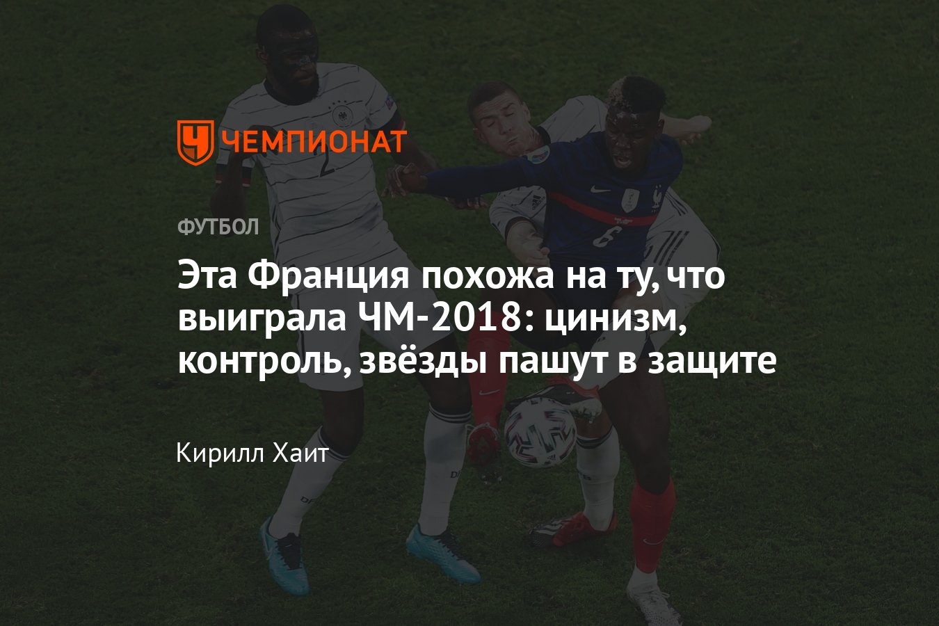 Франция — Германия — 1:0, 15 июня, матч Евро-2020, обзор матча Франция —  Германия - Чемпионат