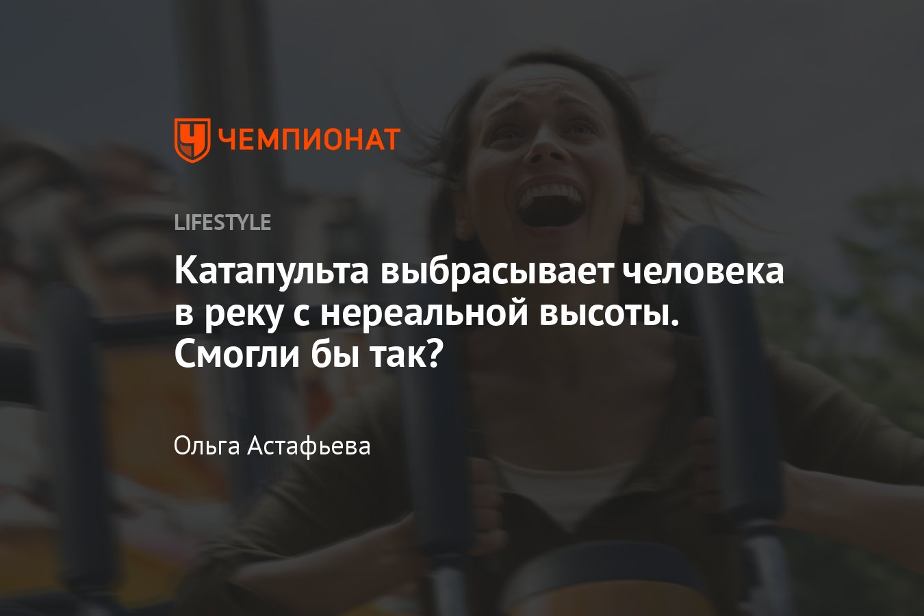 Катапульта выбрасывает человека в реку с нереальной высоты, смогли бы так?  - Чемпионат