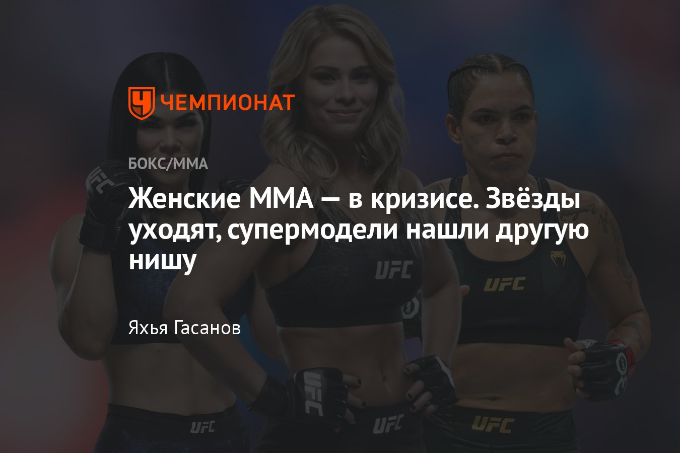 Кризис в женских ММА, UFC, Bellator, Аманда Нуньес, Валентина Шевченко,  Крис Сайборг - Чемпионат