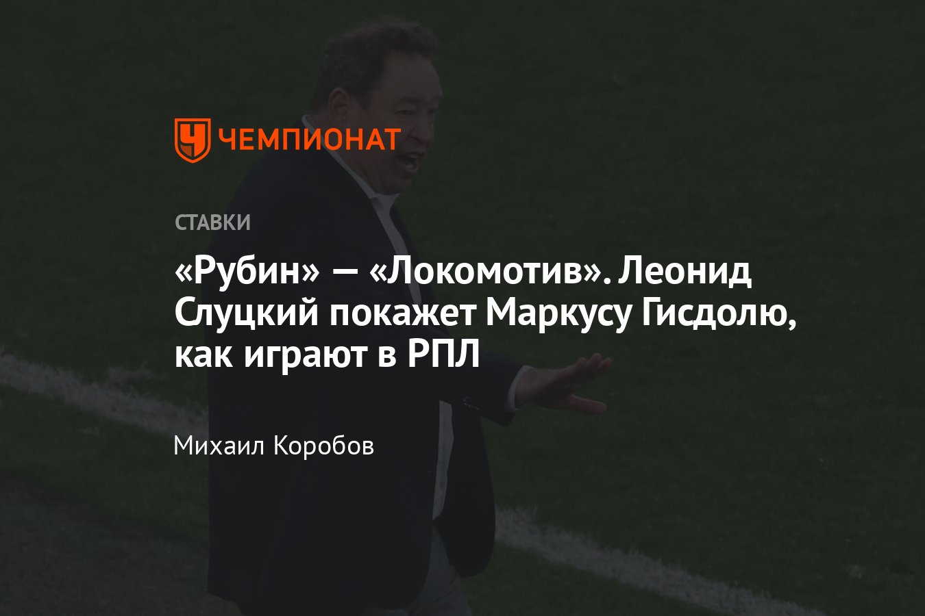 Рубин» — «Локомотив», 16 октября 2021 года, прогноз и ставка на матч РПЛ,  прямая трансляция, смотреть онлайн, канал - Чемпионат