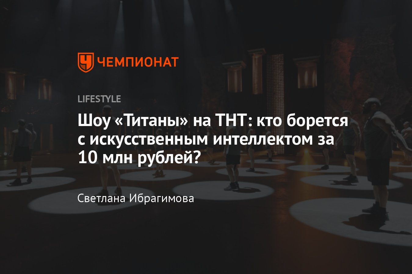 Шоу Титаны (2024) на ТНТ: список участников, ведущий - Чемпионат