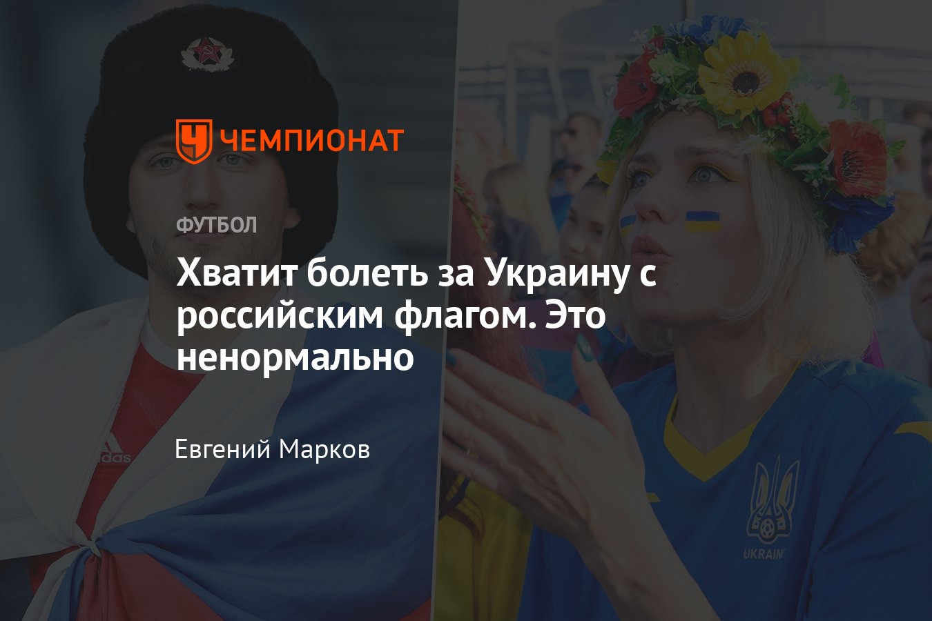 Евро-2020, нападение на российского фаната на матче сборной Украины, почему  ненормально болеть за Украину с флагом РФ - Чемпионат