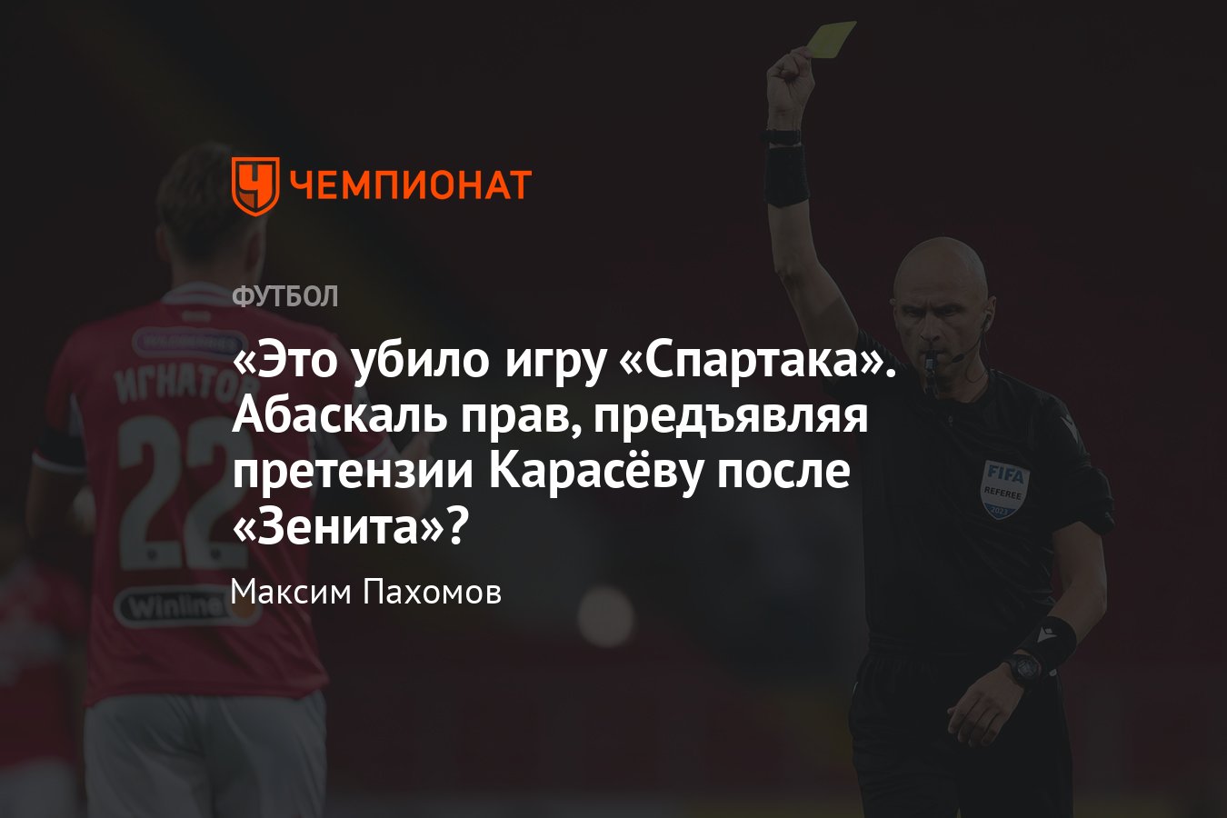 «Спартак» — «Зенит» — 1:3, 5-й тур РПЛ, разбор судейства Сергея ...