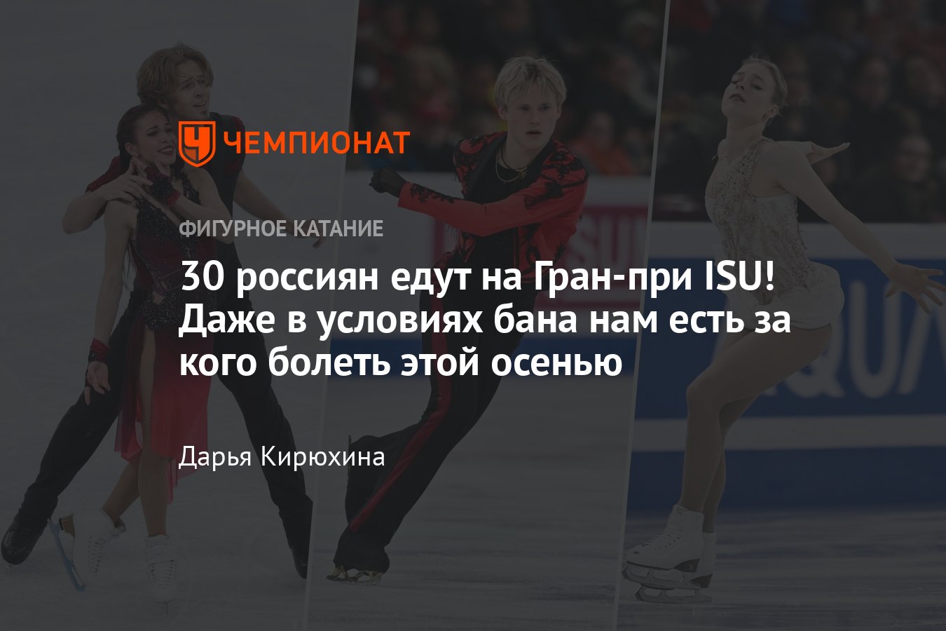 Фигуристы российского происхождения на Гран-при ISU в сезоне-2024/2025:  Дэвис, Смолкин, Губанова, Володин, Малинин - Чемпионат