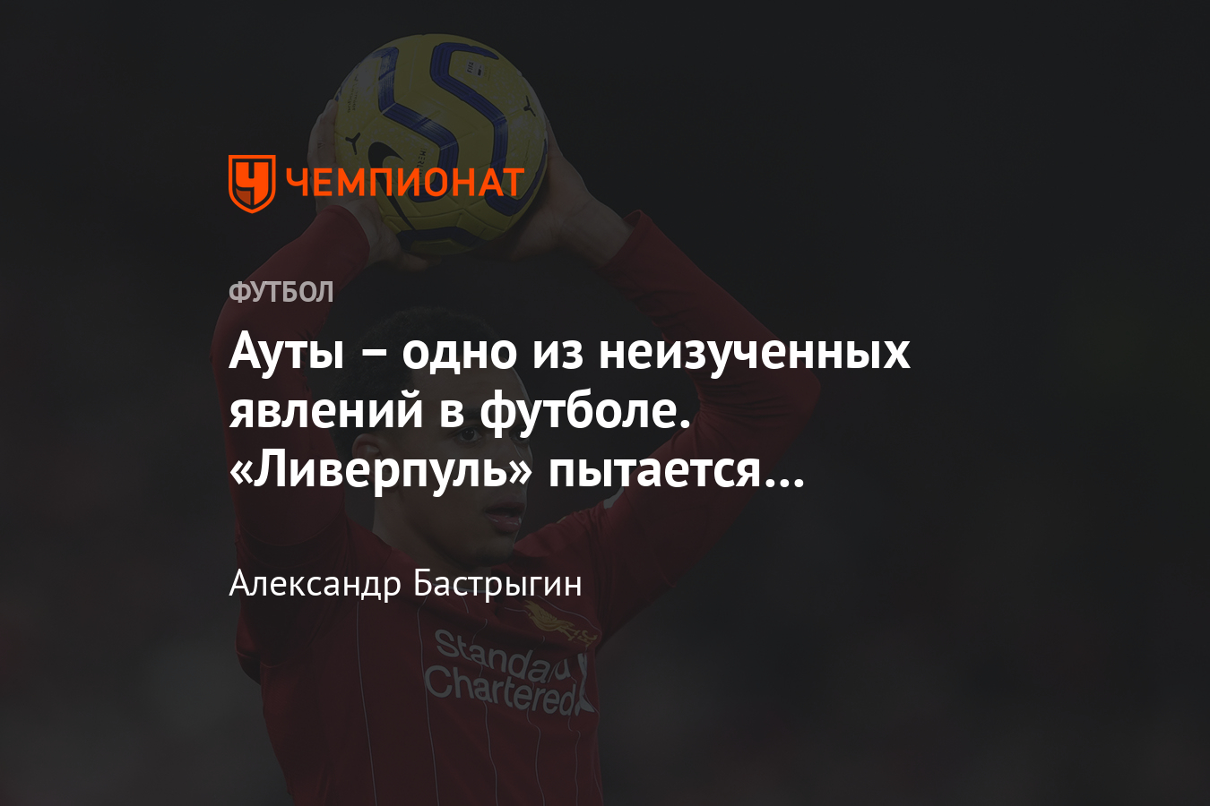 Ауты в футболе – кто лучше ими пользуется: «Сток Сити», сборная Исландии,  «Ливерпуль» - Чемпионат