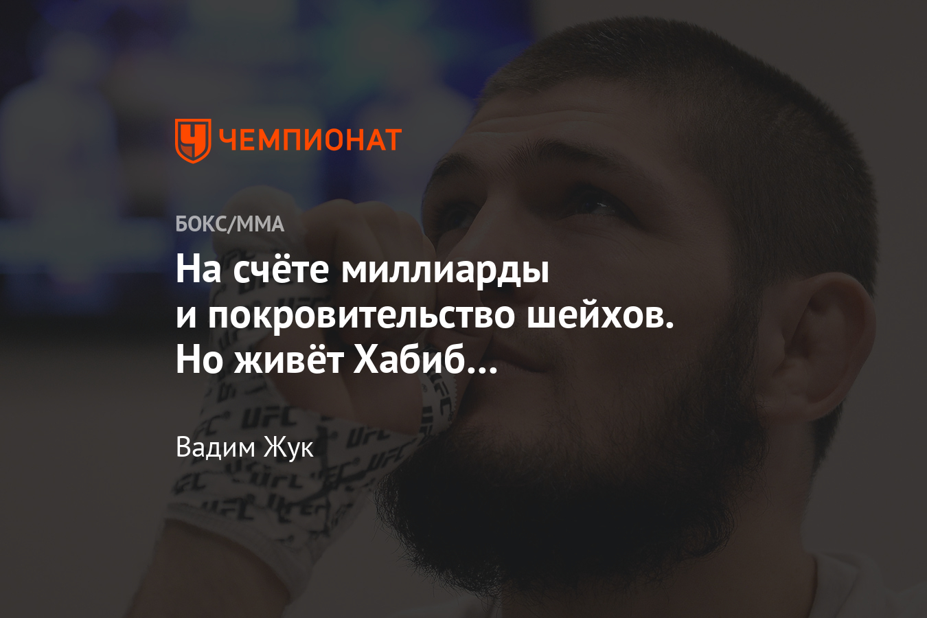 Миллионное состояние Хабиба, как Нурмагомедов тратит заработанные деньги -  Чемпионат