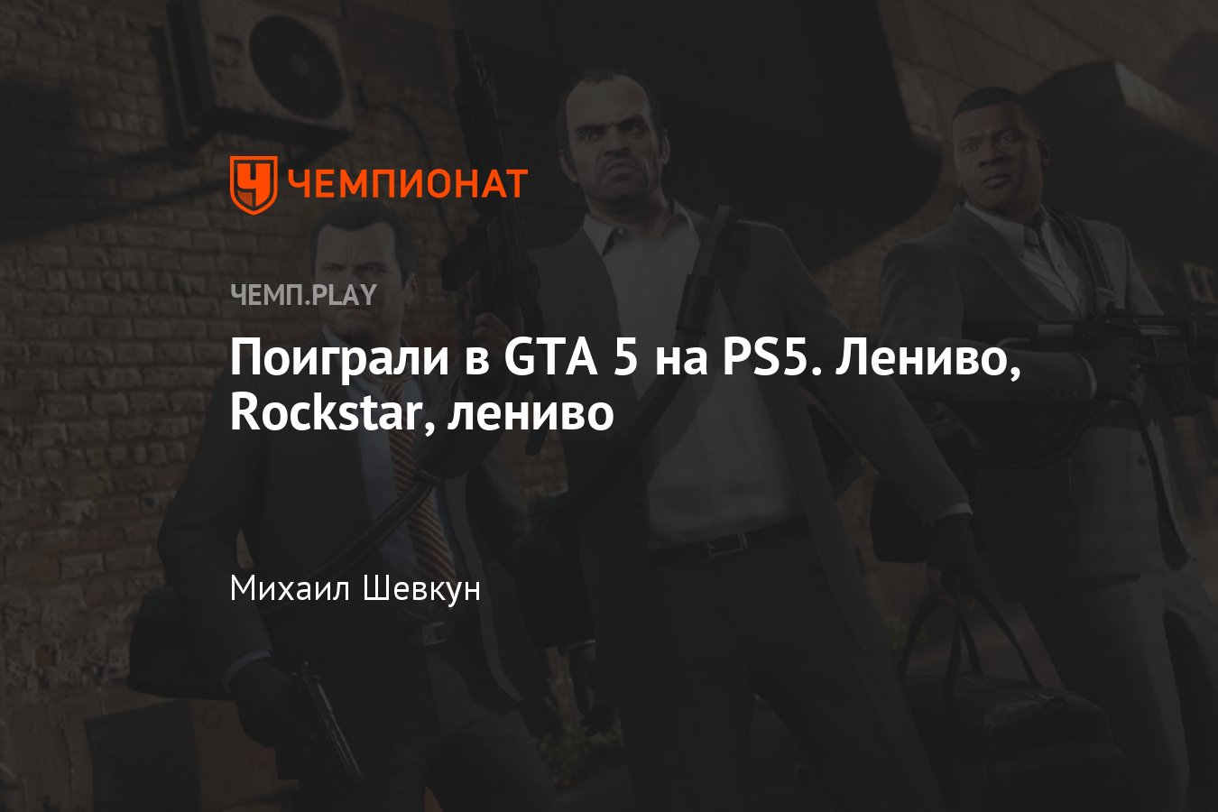 Впечатления от GTA 5 на PS5: не провал уровня ремастеров GTA, но можно  лучше - Чемпионат