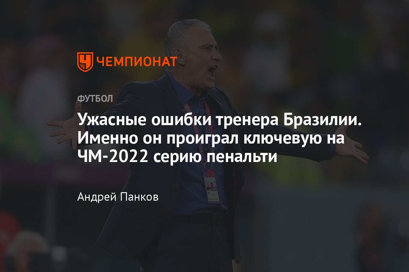 Бразилия — Хорватия, почему сборная Бразилии проиграла серию пенальти,  проблемы Тите - Чемпионат