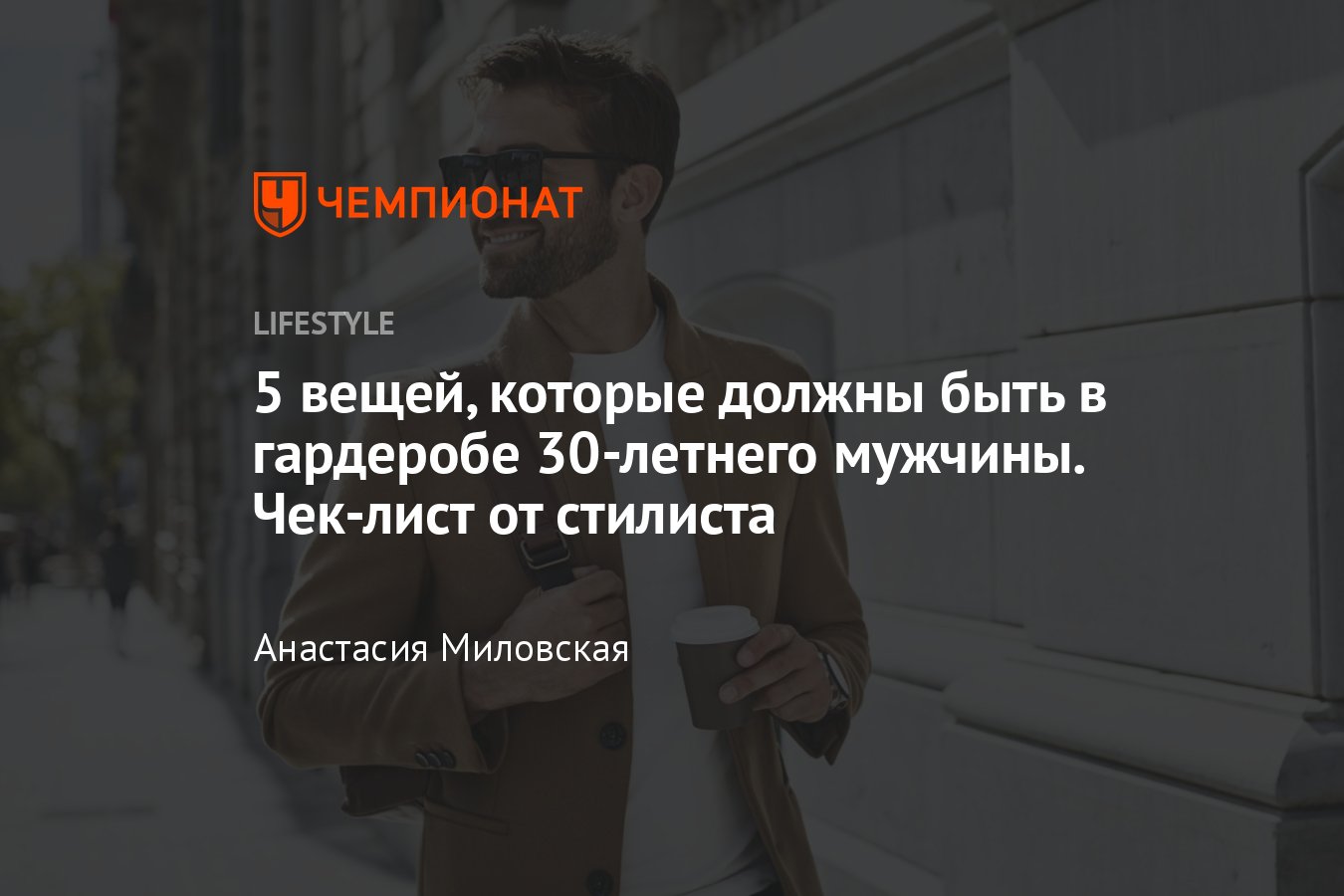 Что носить мужчине в 30 лет — советы стилиста - Чемпионат