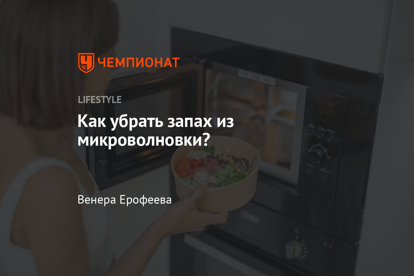 Как убрать запах из микроволновки? - Чемпионат