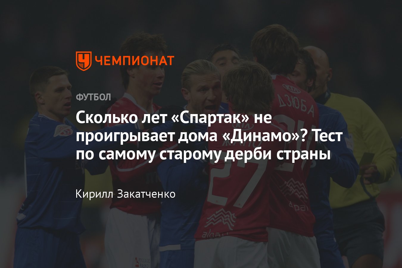 Спартак» — «Динамо»: тест, кто забивал «Спартаку» с центра поля, когда  «Динамо» побеждало на «Открытие Арене» - Чемпионат