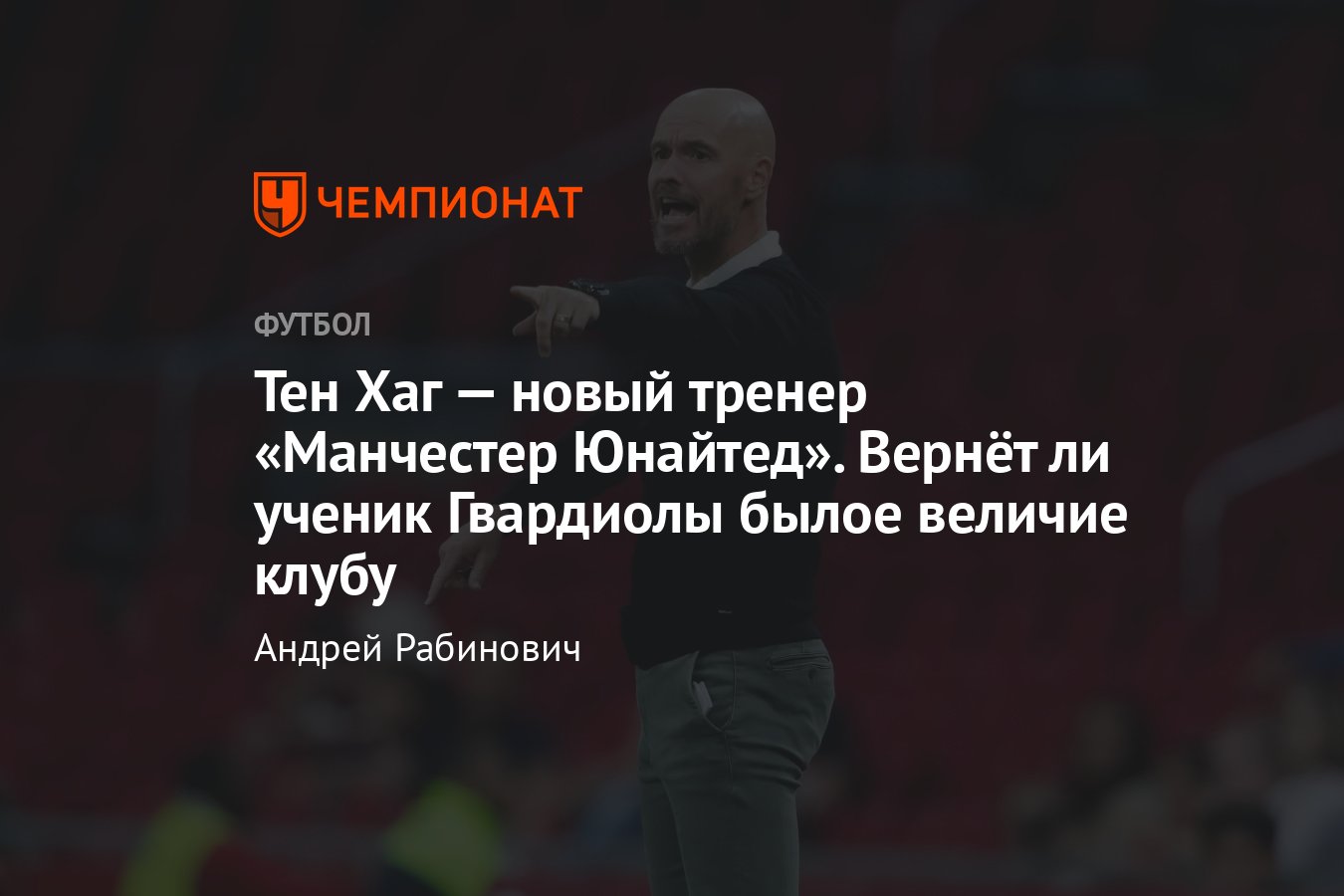 Эрик тен Хаг станет главным тренером «Манчестер Юнайтед»: что у него общего  с Фергюсоном, тактика, «Аякс» - Чемпионат