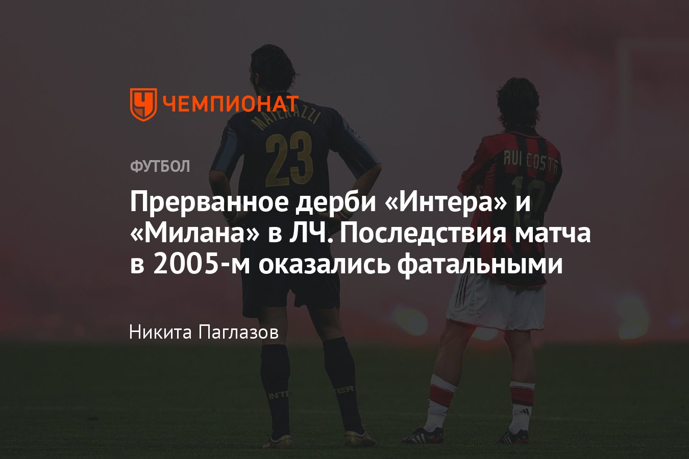 Милан» — «Интер», Лига чемпионов — 2022/2023, матч 2005 года, прерванный  из-за файеров, фото Матерацци и Кошты, история - Чемпионат