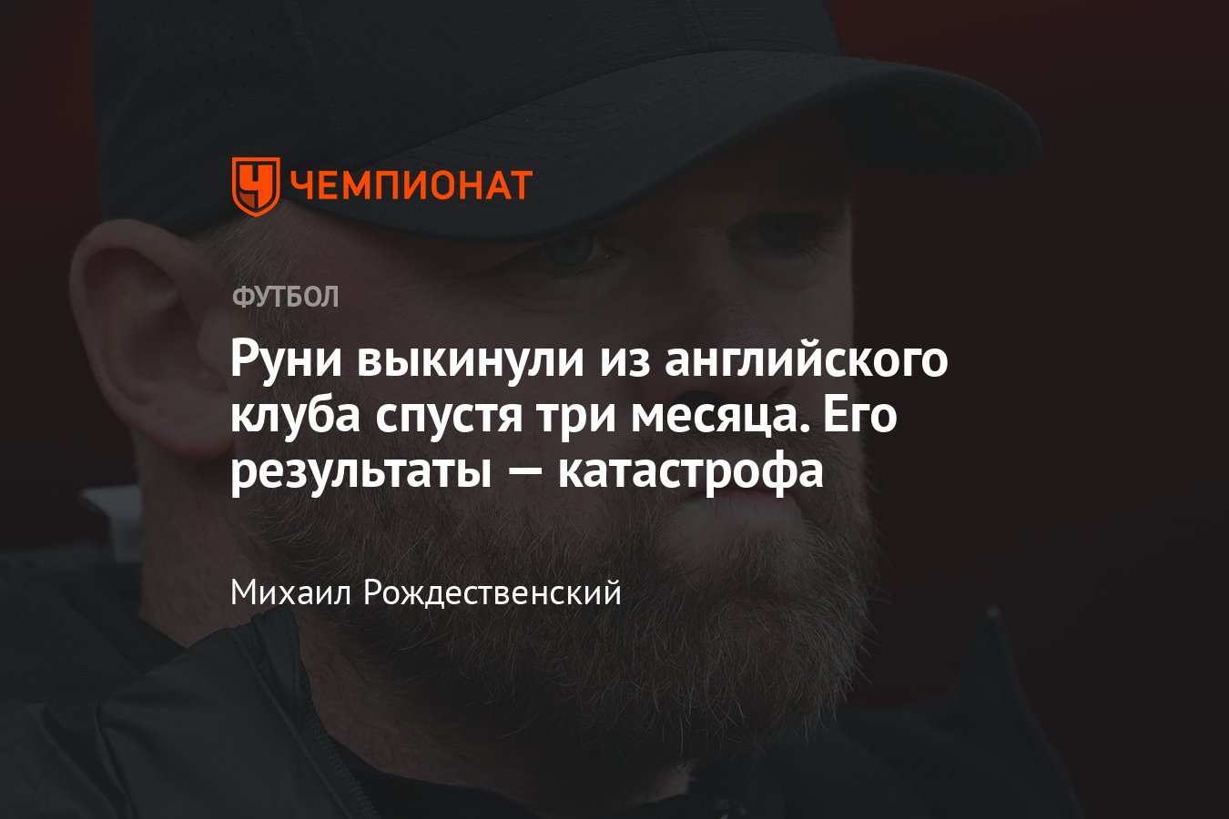 Уэйн Руни уволен с поста главного тренера Бирмингем Сити, подробности,  результаты в Чемпионшипе, за что убрали, причины - Чемпионат