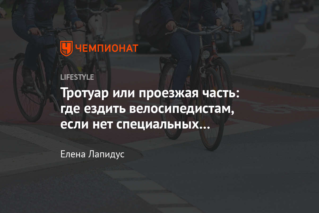 Где ездить велосипедисту, если нет велодорожек? Тротуар или проезжая часть  – что в ПДД - Чемпионат