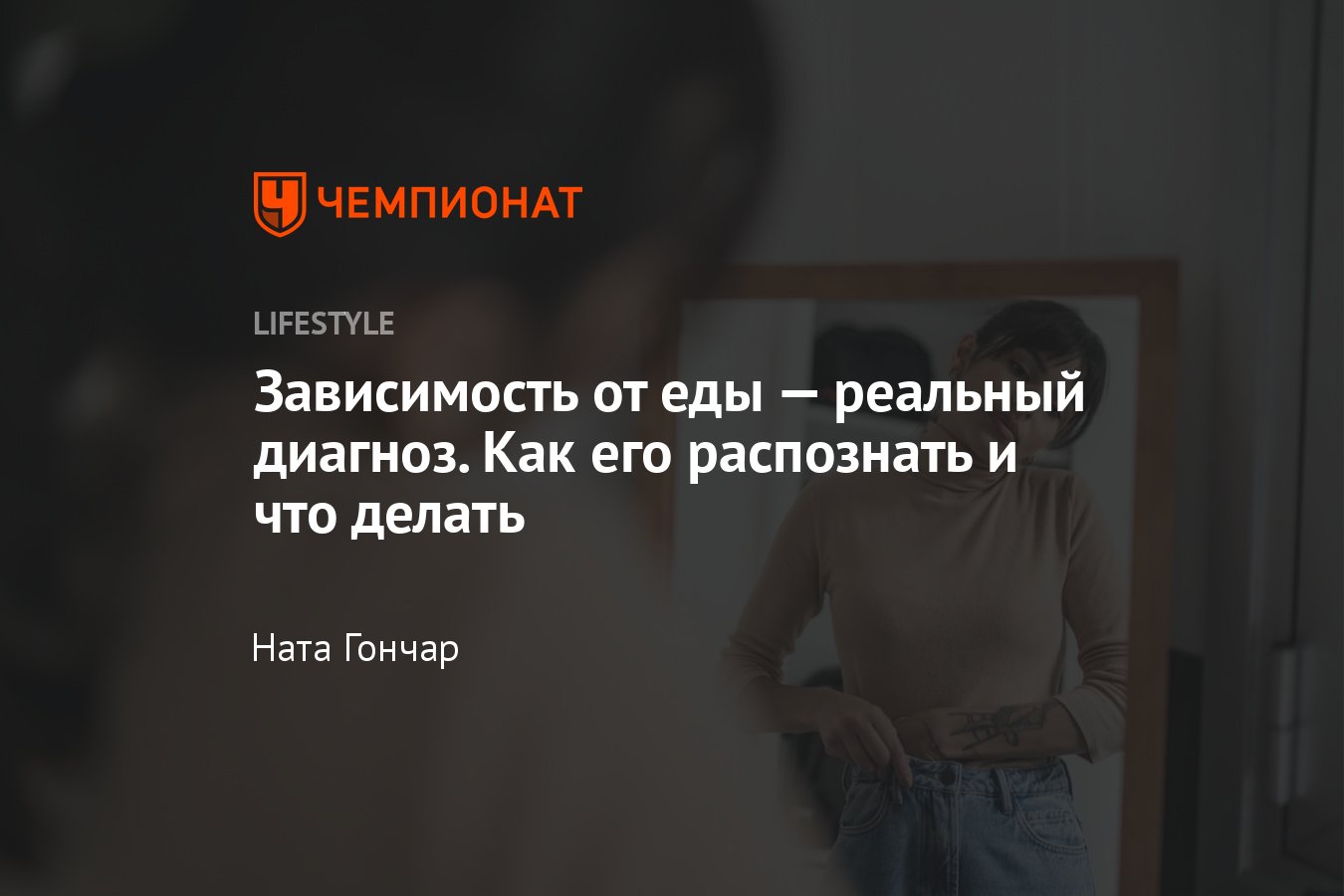 Пищевая зависимость или зависимость от еды — виды и причины появления, как  избавиться - Чемпионат