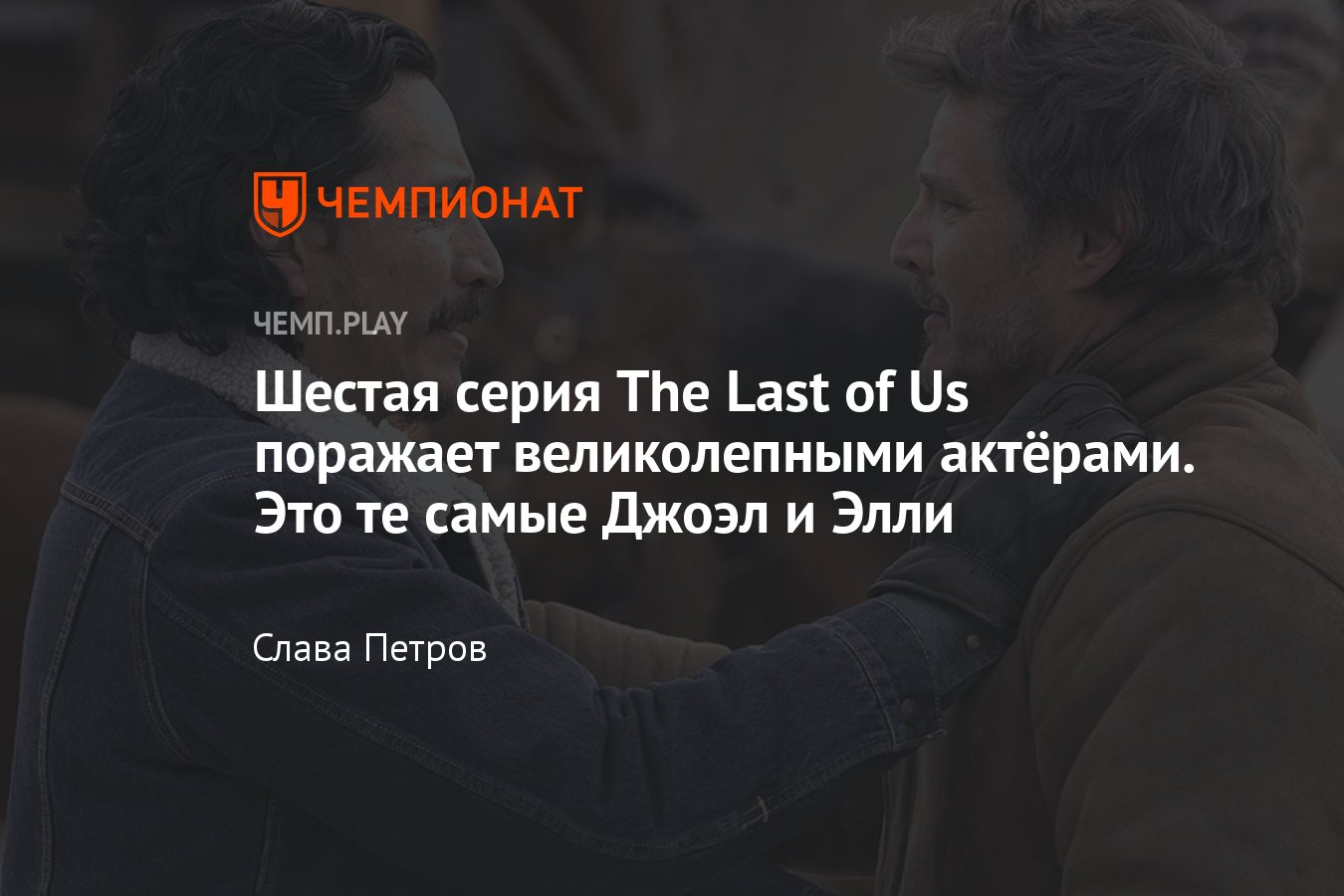 Сериал «Одни из нас», 6-я серия, сюжет, где смотреть онлайн, отличия от игры  - Чемпионат