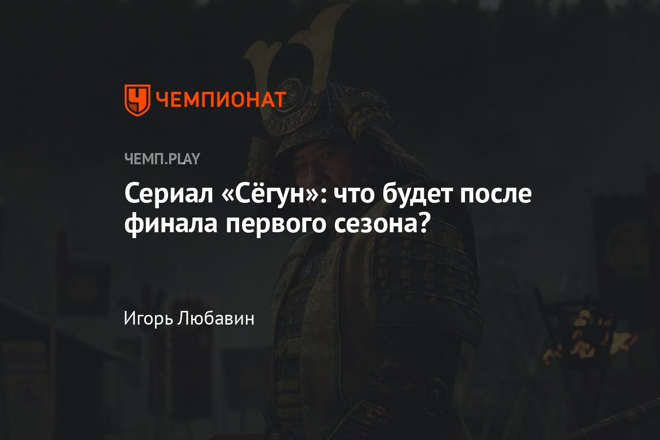 Сериал Сёгун (2024): второй сезон, дата выхода, съёмки, будет ли  продолжение - Чемпионат