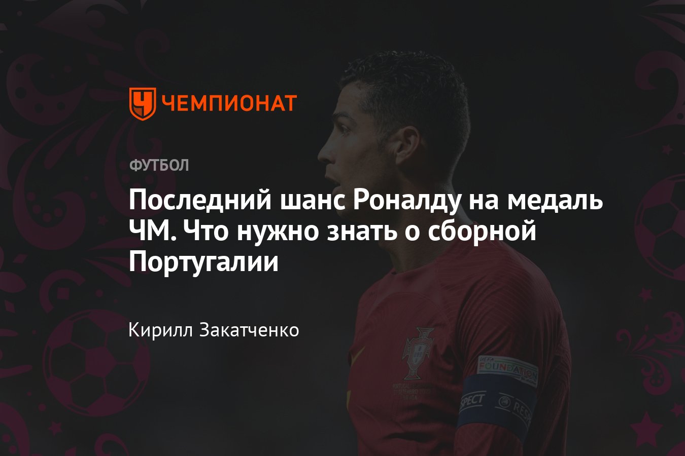 Сборная Португалии на ЧМ-2022 в Катаре – состав, результаты, расписание  матчей, статистика, календарь - Чемпионат