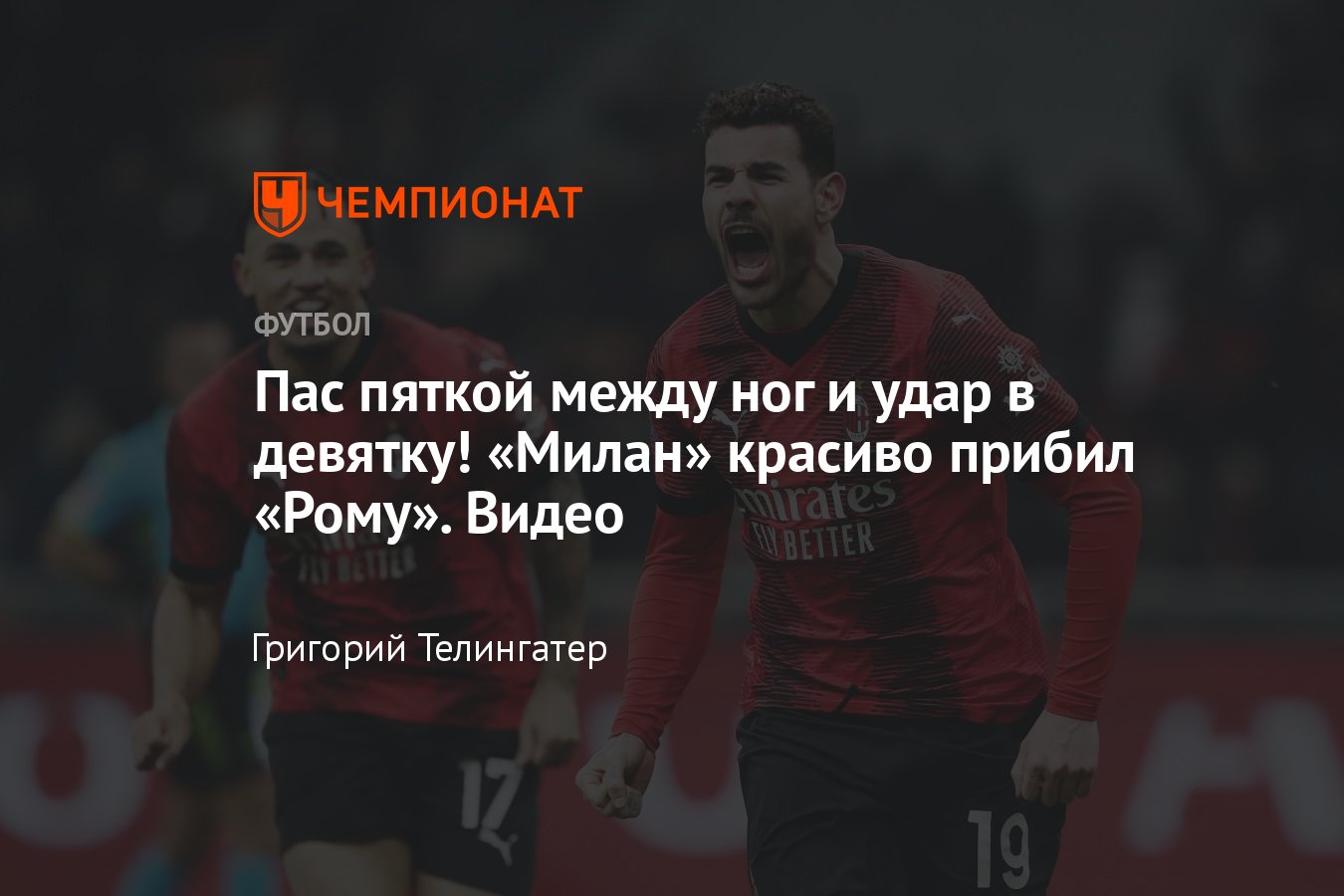 Милан» — «Рома» — 3:1, обзор матча 20-го тура чемпионата Италии, Серия А,  14 января 2024 года, видео гола Тео Эрнандеса - Чемпионат