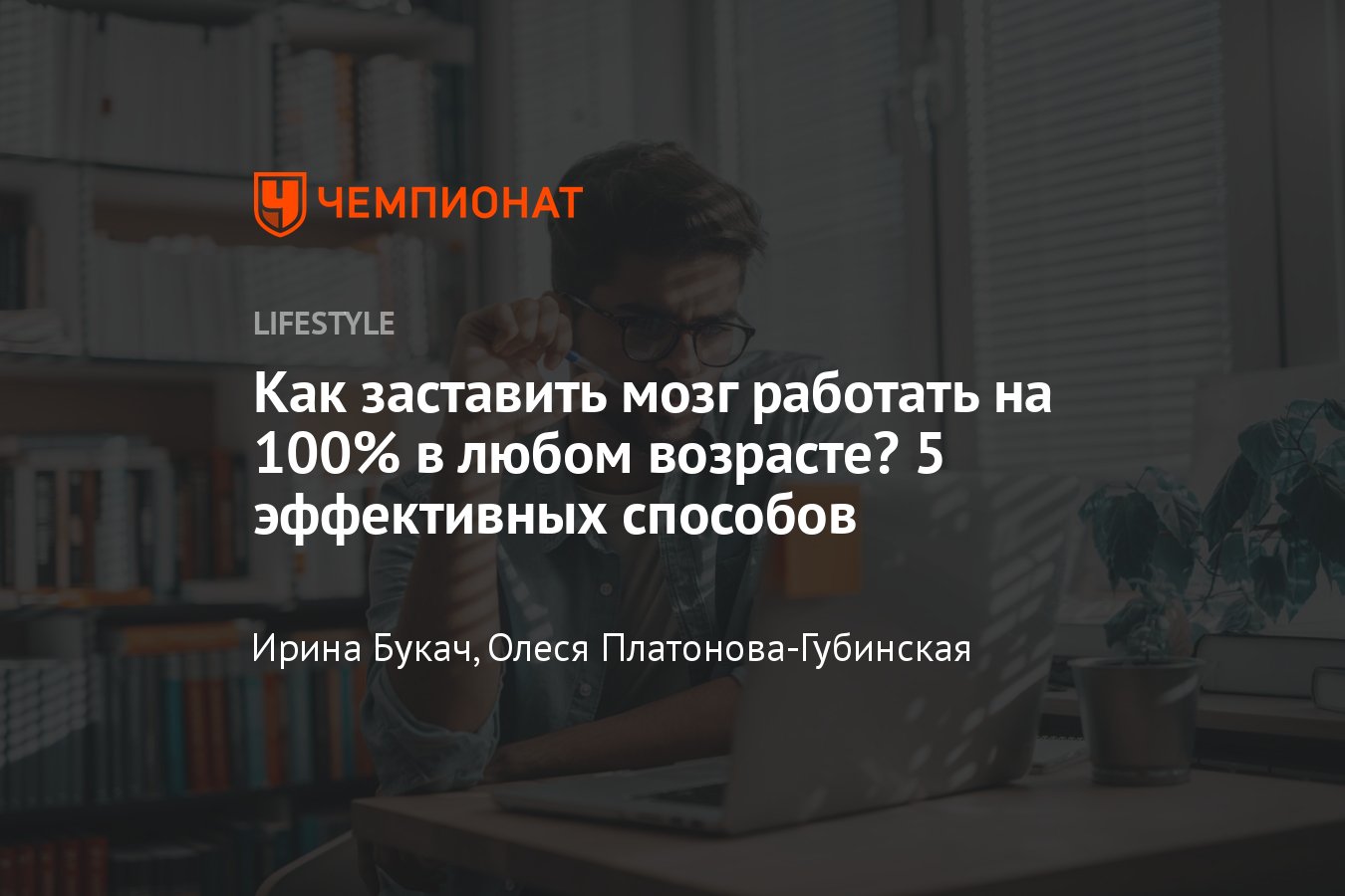 Как заставить работать мозг на 100 процентов в любом возрасте - Чемпионат