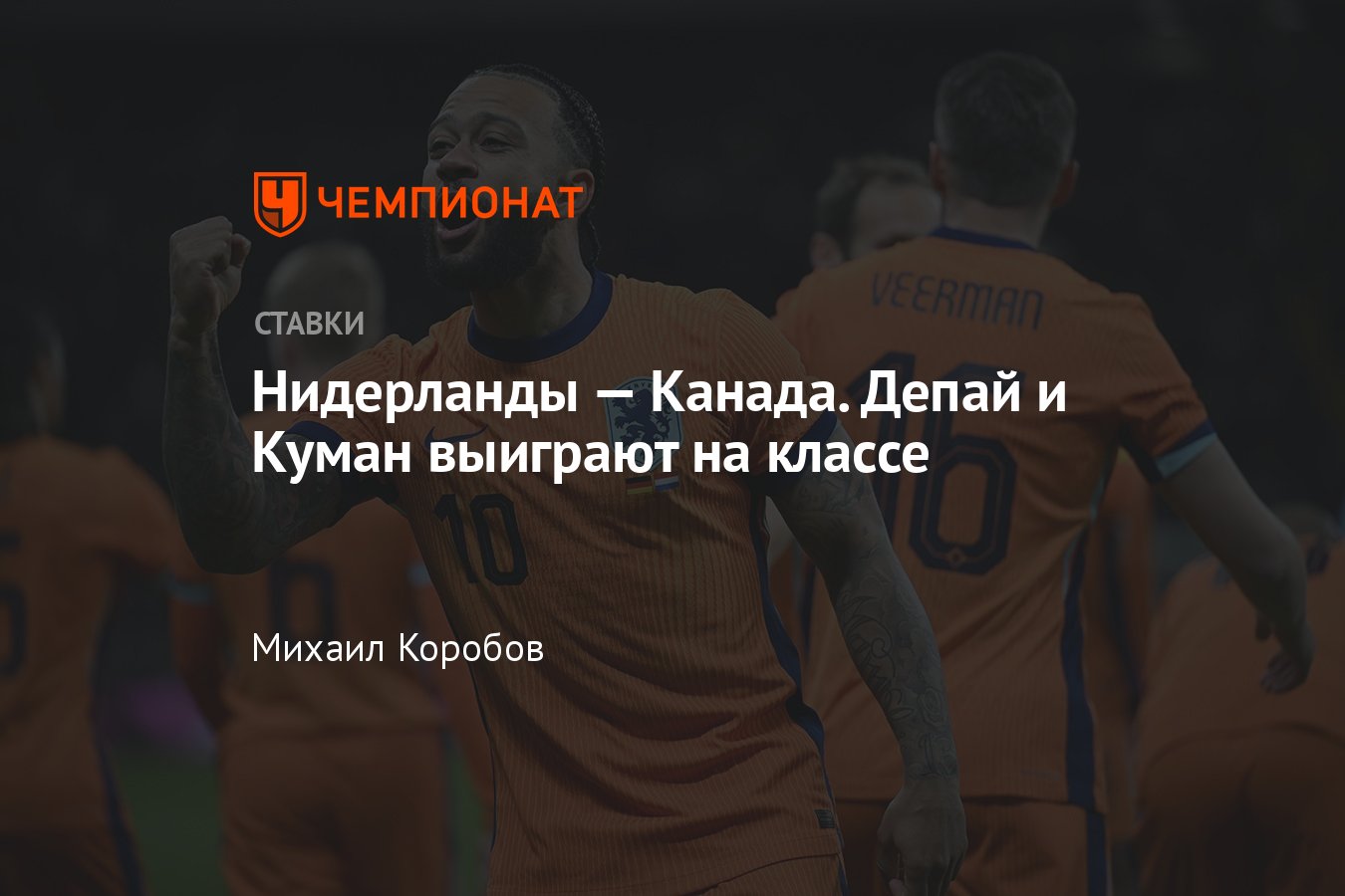 Нидерланды — Канада, прогноз на матч 6 июня 2024 года, где смотреть онлайн  бесплатно, прямая трансляция - Чемпионат