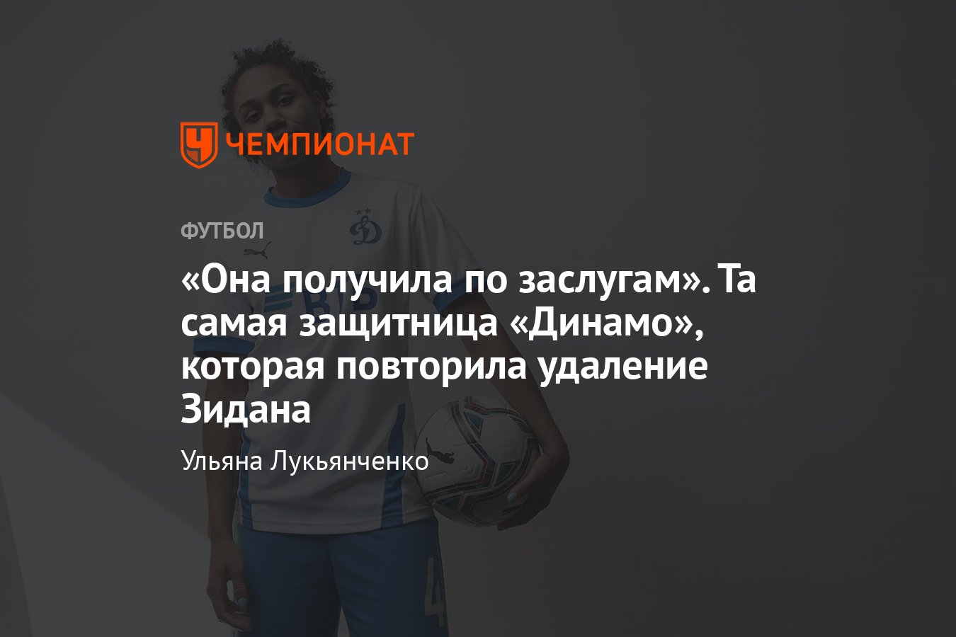 Интервью с футболисткой «Динамо» Жозе-Дианой Памен Тчато, ЖФК «Динамо»,  Суперлига, женский футбол - Чемпионат