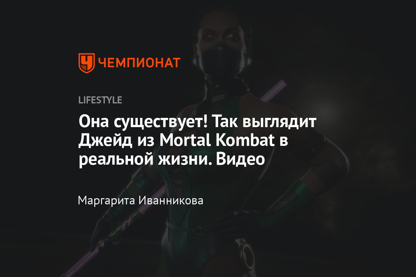 Так выглядит Джейд из Mortal Kombat в реальной жизни - Чемпионат