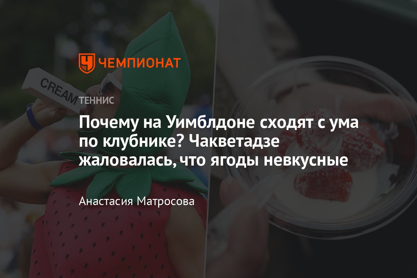 Почему клубника со сливками стала символом Уимблдона, сколько стоит порция  - Чемпионат