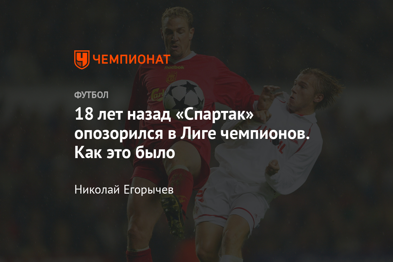 В 2002 году «Спартак» установил антирекорд в ЛЧ: 6 поражений подряд,  разница мячей 1-18 - Чемпионат