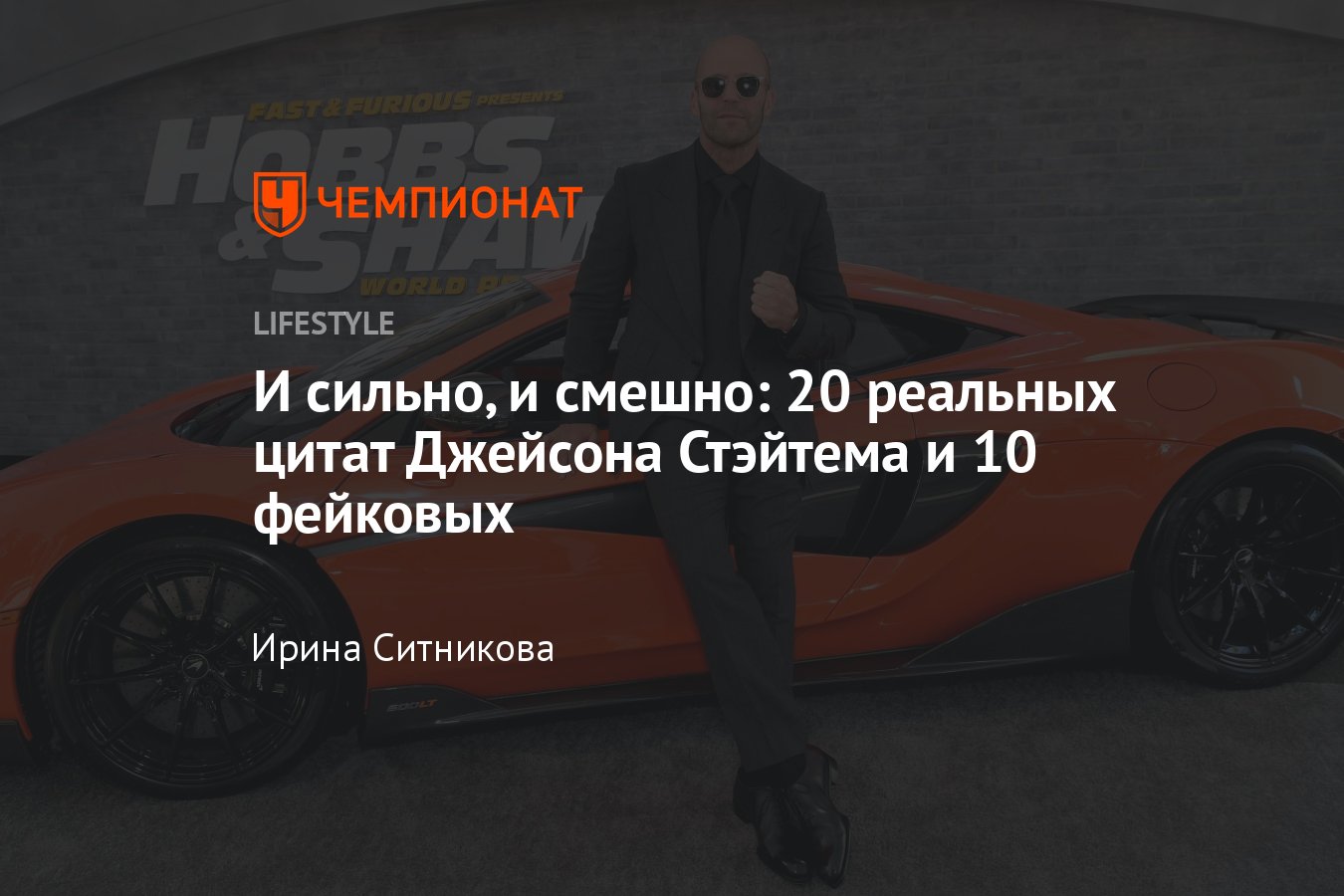 20 лучших реальных цитат Джейсона Стэйтема и 10 фейковых фраз и мемов -  Чемпионат