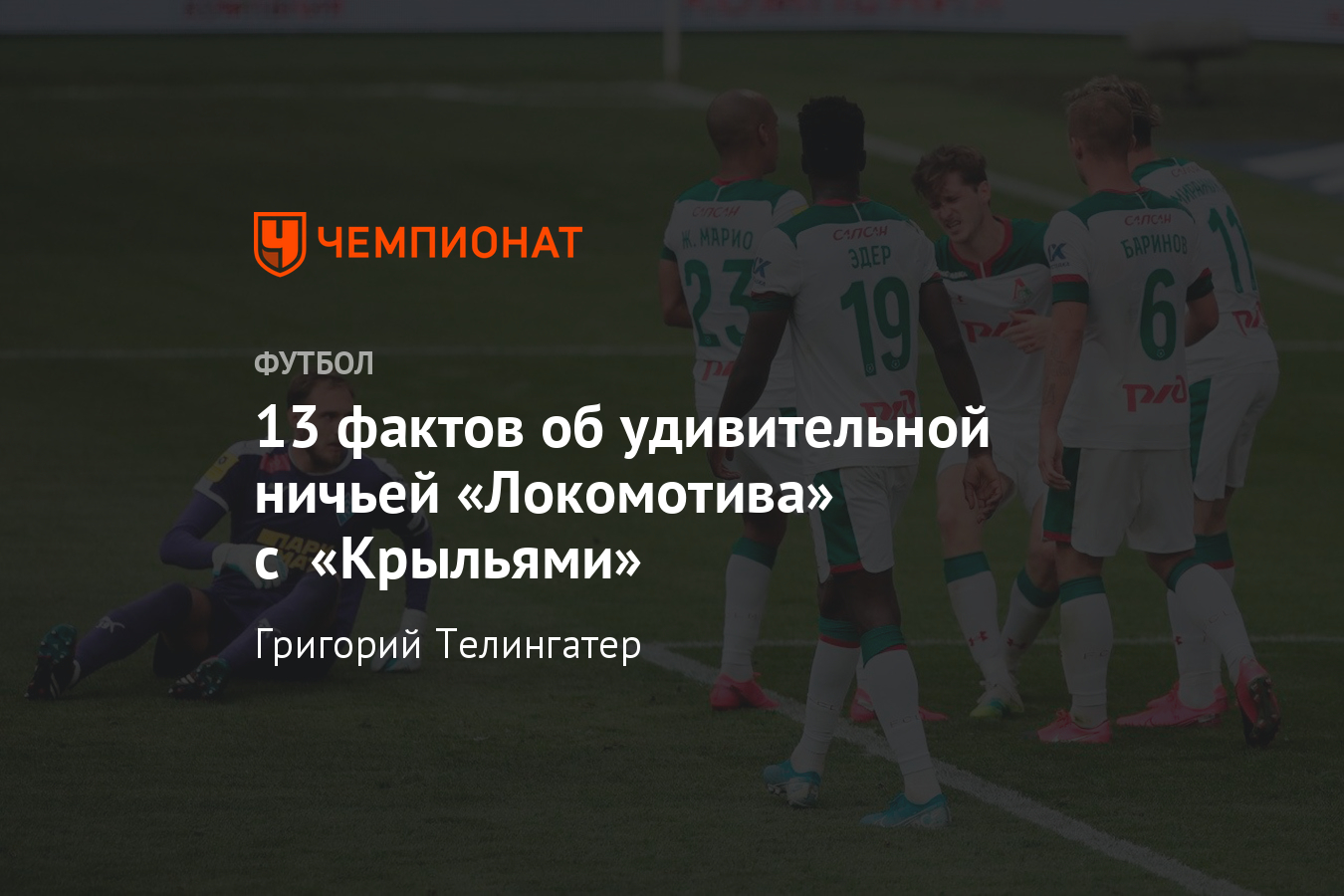 Локомотив» – «Крылья Советов» – 1:1, 20 июня 2020, первая ничья Николича в  РПЛ - Чемпионат