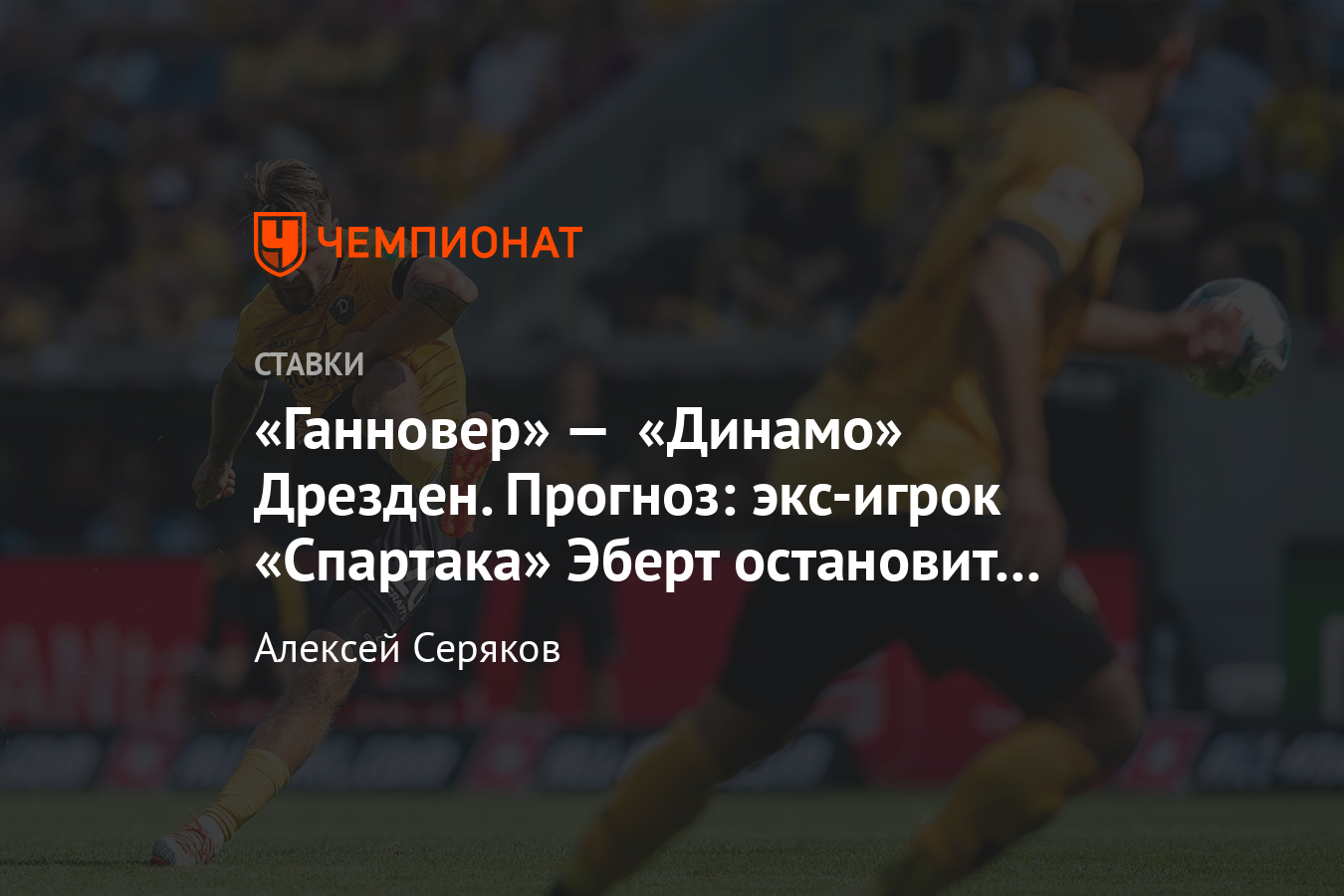 Ганновер» — «Динамо» Дрезден, 3 июня, прогноз и ставка на матч второй  Бундеслиги - Чемпионат