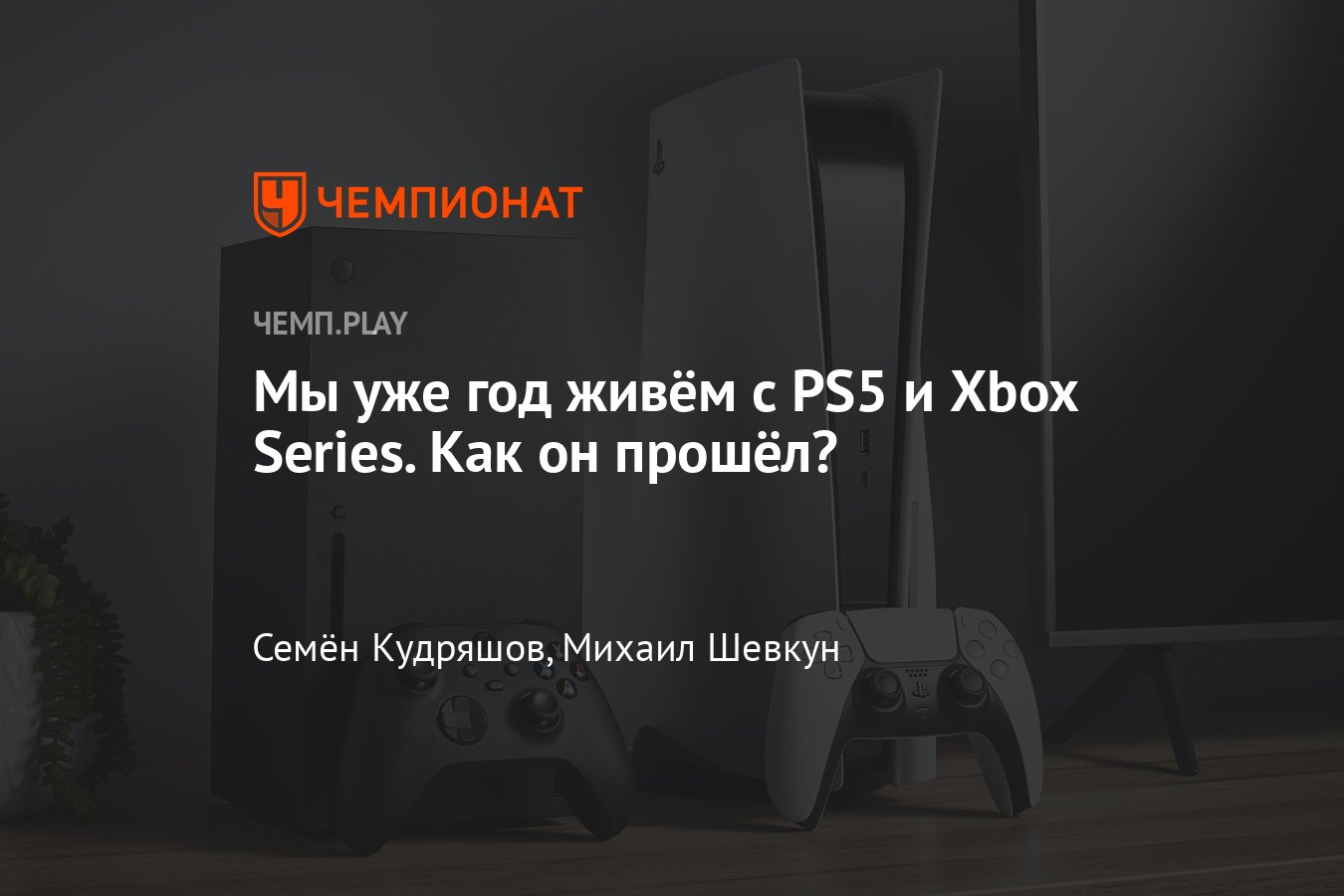 Консоли PS5 и Xbox Series вышли год назад — пришло время покупать? -  Чемпионат