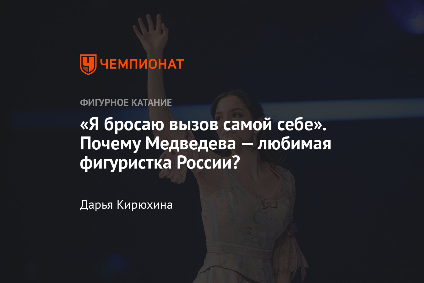 Почему нужно выбрать Евгению Медведеву в голосовании «Чемпионата» «Любимая  фигуристка России» - Чемпионат