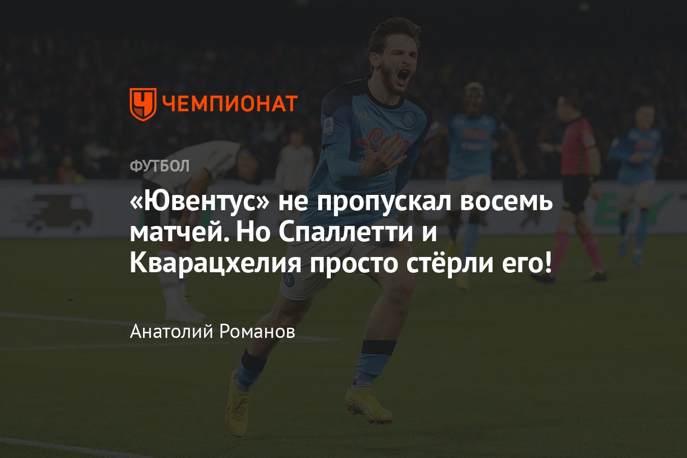 Наполи» — «Ювентус» — 5:1, видео, гол и голевые передачи Хвичи Кварацхелии,  обзор матча, 13 января 2023 года, Серия А - Чемпионат