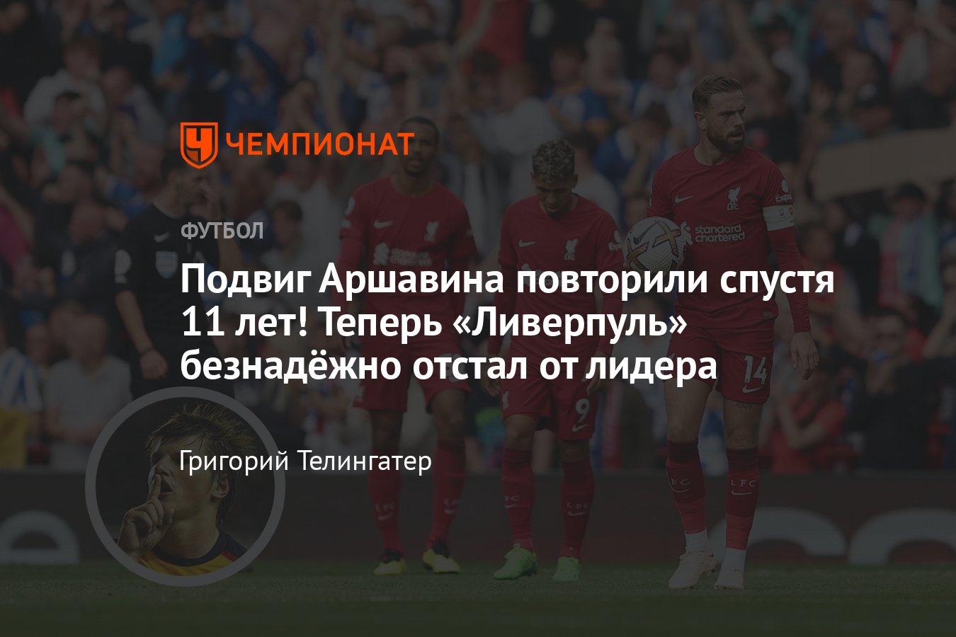 Ливерпуль» — «Брайтон» — 3:3, АПЛ, нападающий Леандро Троссард повторил  достижение россиянина Андрея Аршавина - Чемпионат