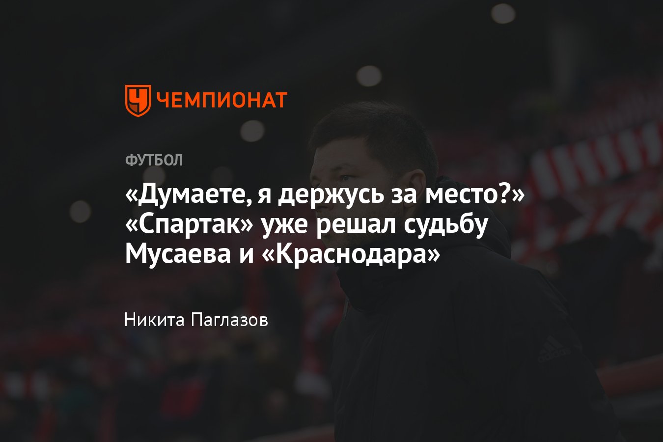 Спартак — Краснодар, РПЛ, 11 мая 2024, матч в Москве в 2021 году, разгром  6:1, увольнение Мурада Мусаева, причины - Чемпионат