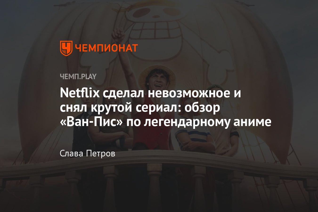 Сериал «Ван-Пис» (2023, One Piece): где смотреть онлайн, впечатления от шоу  по культовому аниме - Чемпионат