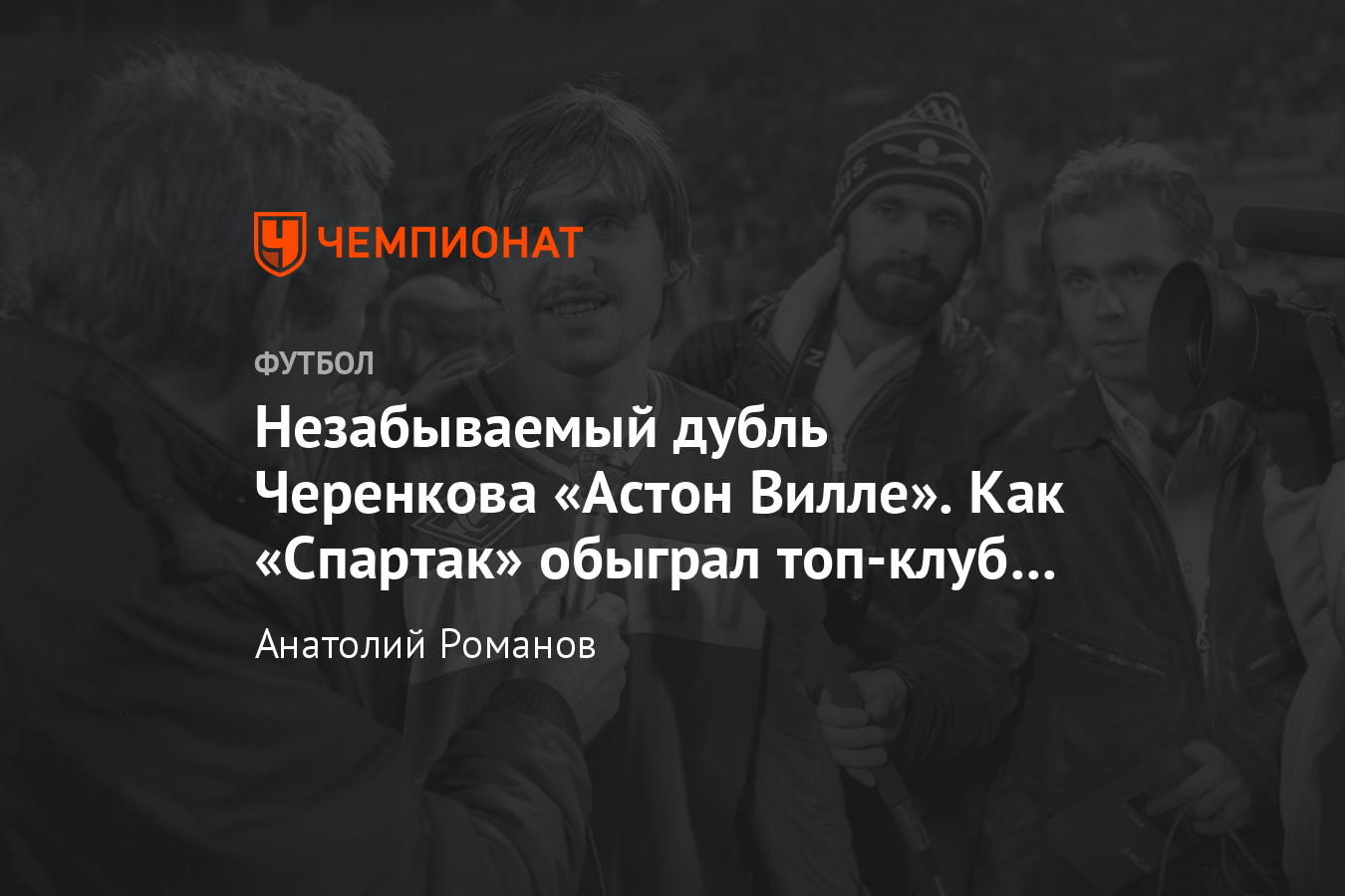 Как «Спартак» победил «Астон Виллу»: история дубля Фёдора Черенкова -  Чемпионат