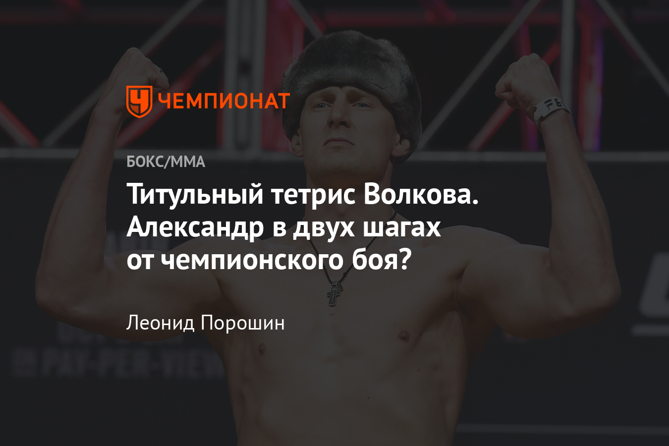 Алистар Оверим – Александр Волков на UFC Fight Night 184, прогноз и  перспективы на чемпионство - Чемпионат