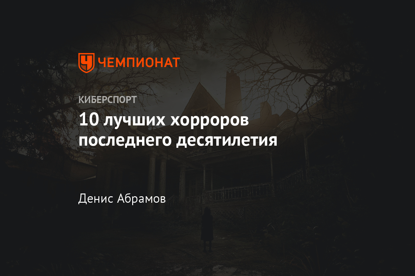 Лучшие хорроры десятилетия — Resident Evil 2 Remake, Resident Evil 7, Dead  Space 2, Outlast, The Evil Within и другие - Чемпионат