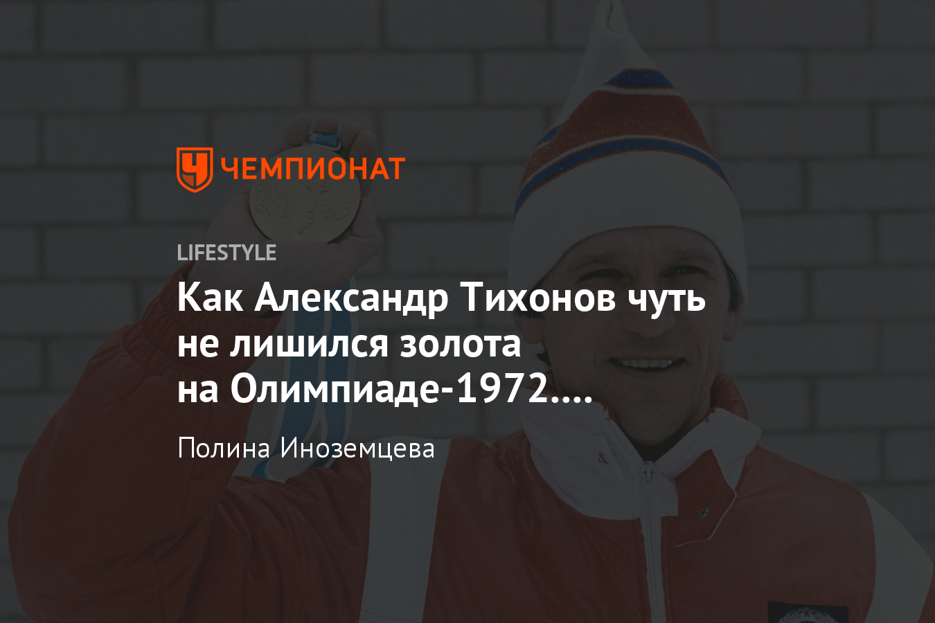 Кто такой Александр Тихонов? История со сломанной лыжей на Олимпиаде-1972.  Дитер Шпеер - Чемпионат