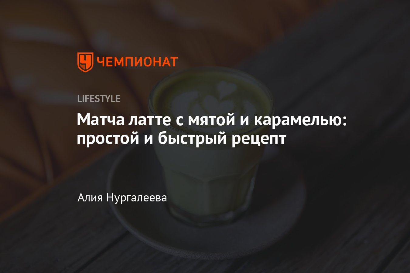 Матча латте с мятой и карамелью: простой и быстрый рецепт - Чемпионат