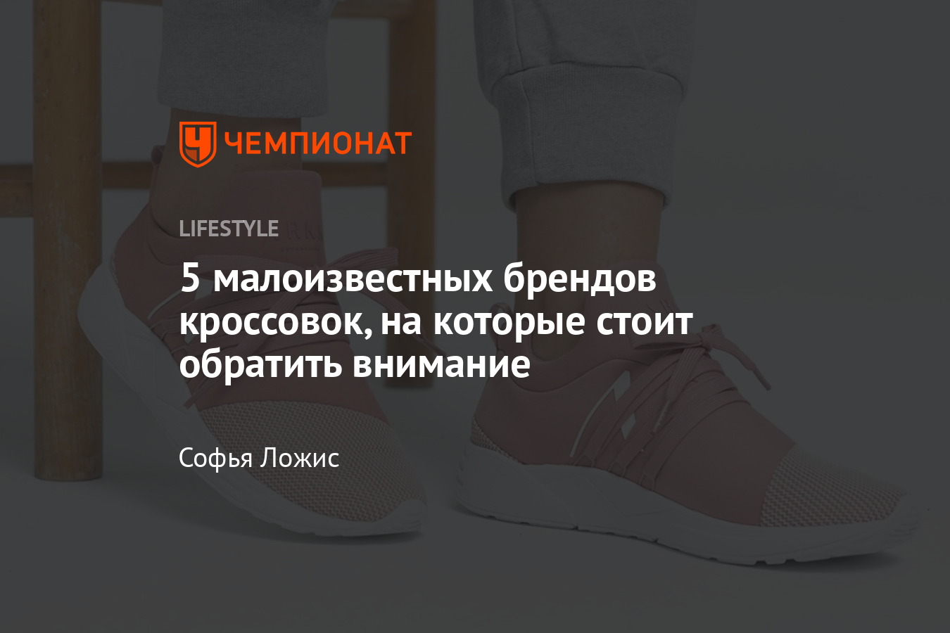 Малоизвестные бренды кроссовок, которые заслуживают внимания: Kangaroos, Filling Pieces, Casbia - Чемпионат